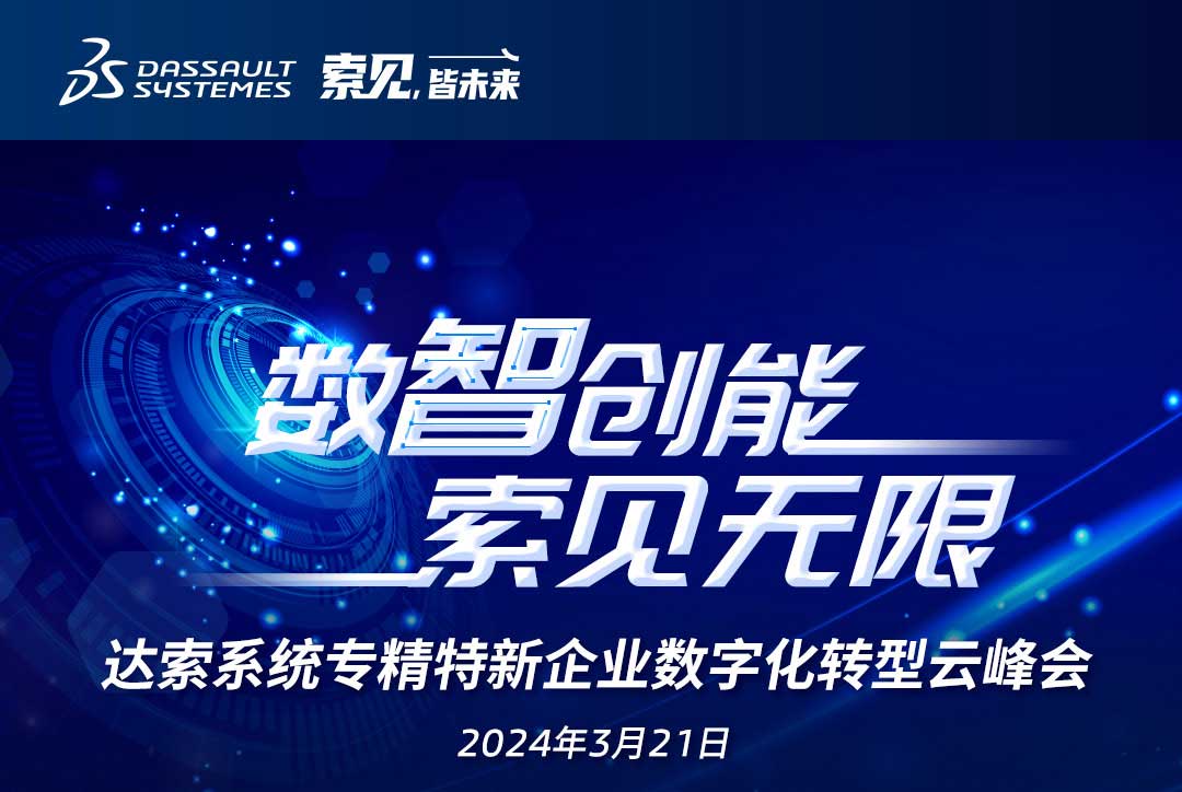 揚(yáng)數(shù)智風(fēng)帆，探智慧未來｜共論專精特新企業(yè)數(shù)字化轉(zhuǎn)型，我們“云端”相聚！