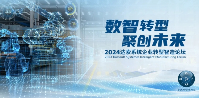2024達(dá)索系統(tǒng)企業(yè)轉(zhuǎn)型智造論壇｜新能源汽車零部件專場，深圳！