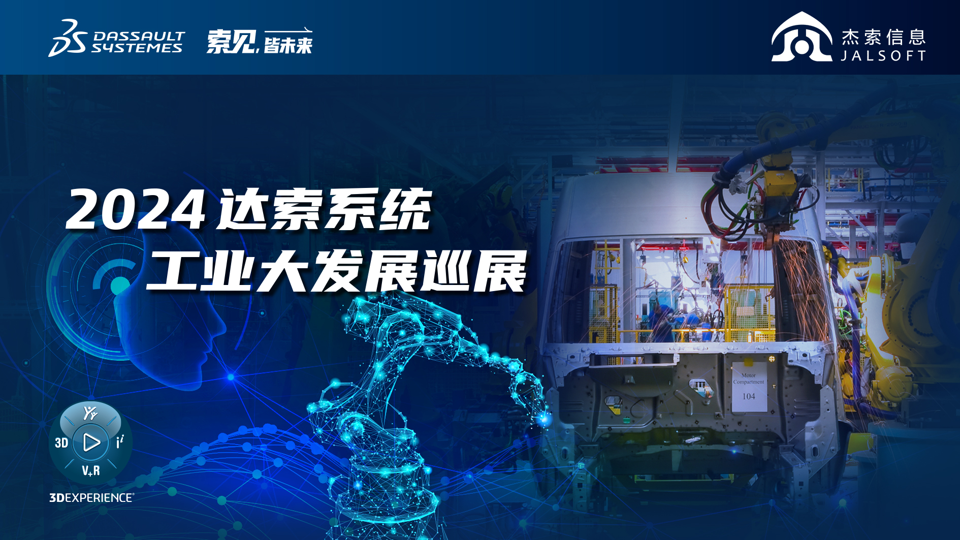 2024達(dá)索系統(tǒng)工業(yè)大發(fā)展巡展｜賦能新能源汽車智慧研發(fā)，6月28，柳州見！